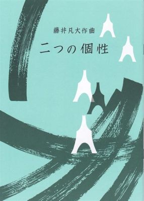 藤井皓哉 フォースラ: 彼の音楽と人生の軌跡